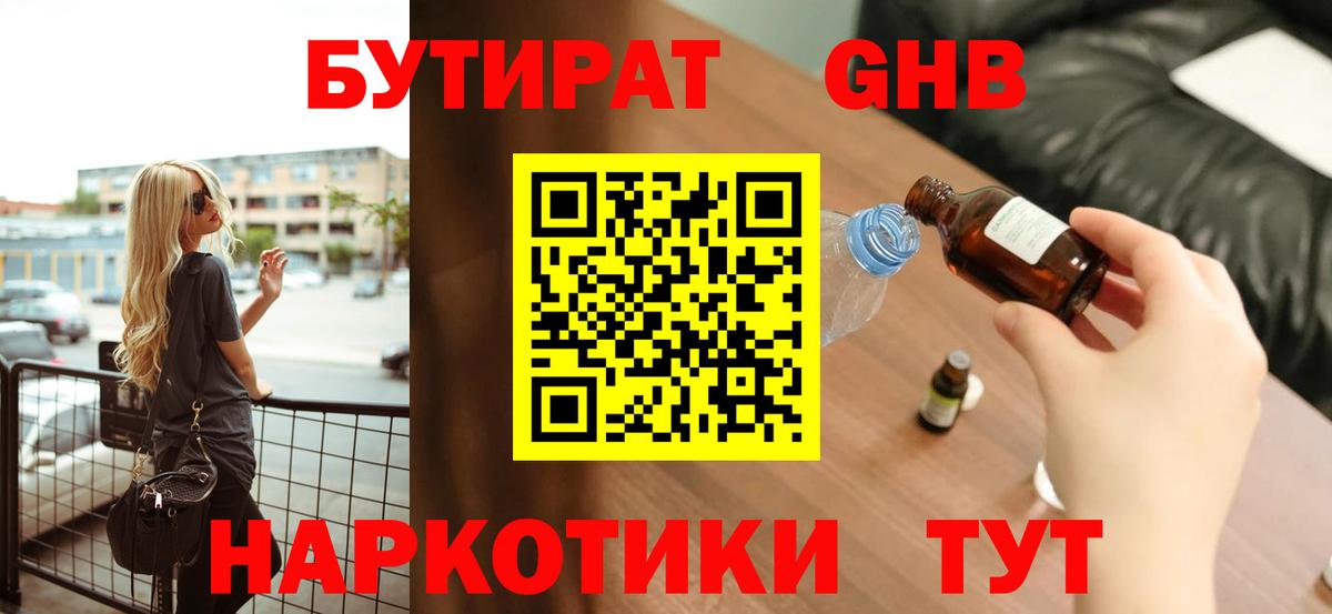 БУТИРАТ GHB  Вход с VPN  Артёмовский 