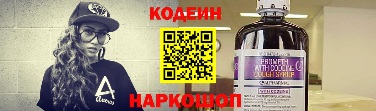 Кодеин напиток Lean (лин) Артёмовский
